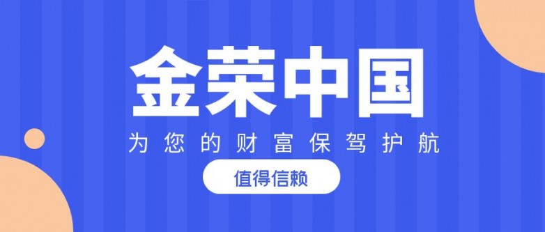 实力见证！金荣中国投资，为您的财富保驾护航