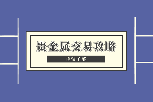 贵金属交易攻略.png