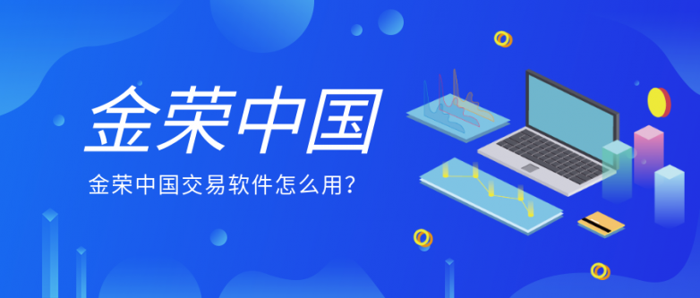 金荣中国交易软件怎么用？.png