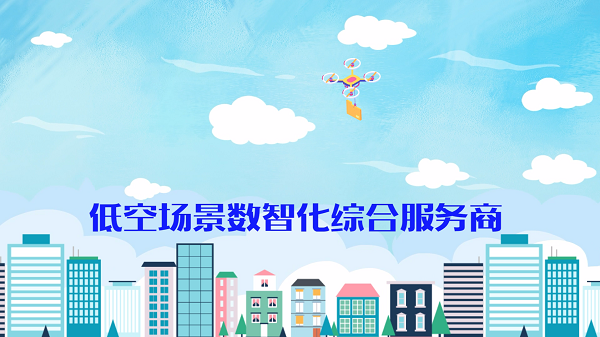 赋能低空 数智先行.png