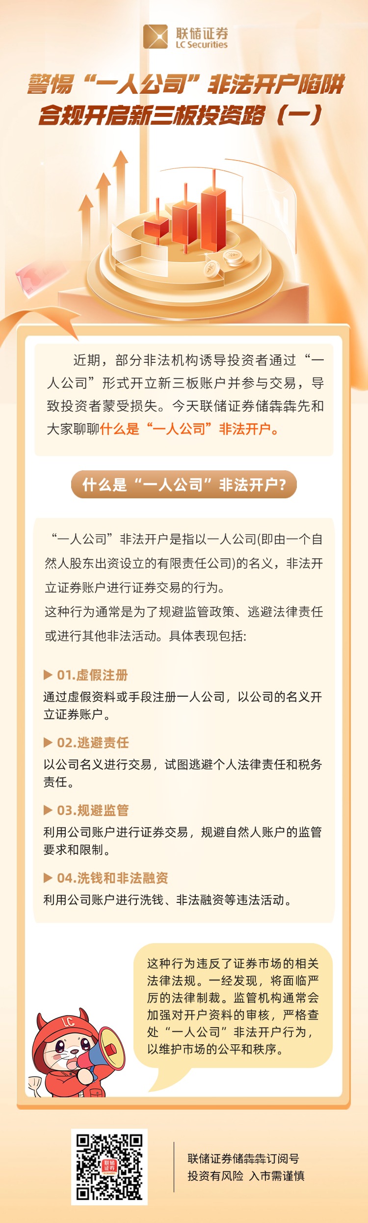 【元旦 春节防非指南】第14期：警惕“一人公司”非法开户陷阱 合规开启新三板投资路（一）.jpg