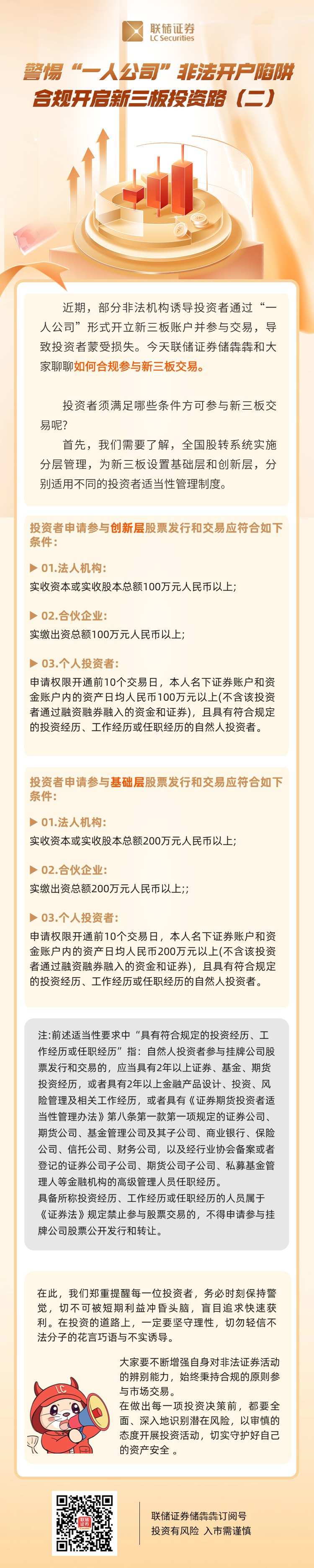【元旦 春节防非指南】第15期：警惕“一人公司”非法开户陷阱 合规开启新三板投资路（二）.jpg