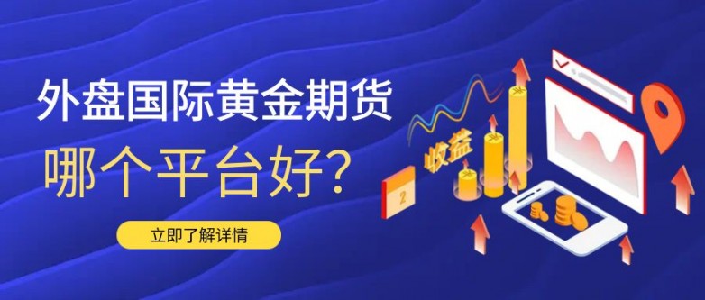 6黄金期货_理财投资公众号封面配图.jpg