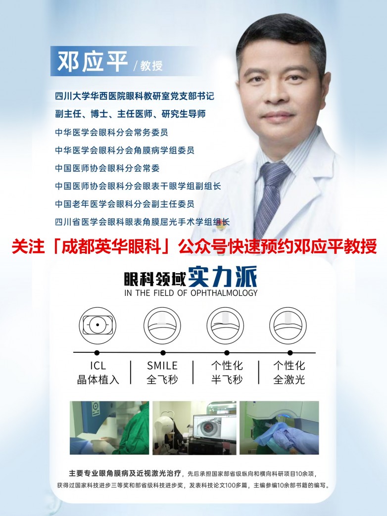 华西一级专家邓应平教授近视手术预约有优惠!