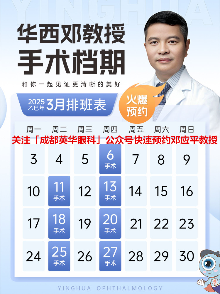 邓应平在哪些眼科坐诊｜华西邓应平教授 2025年手术档期出炉！赶紧约~