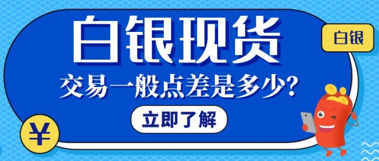 5白银现货_私募蓝色卡通简约公众号封面.jpg