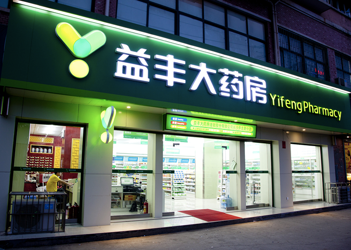 药店加盟赚钱吗？益丰大药房解锁药店加盟“躺赢”新姿势！