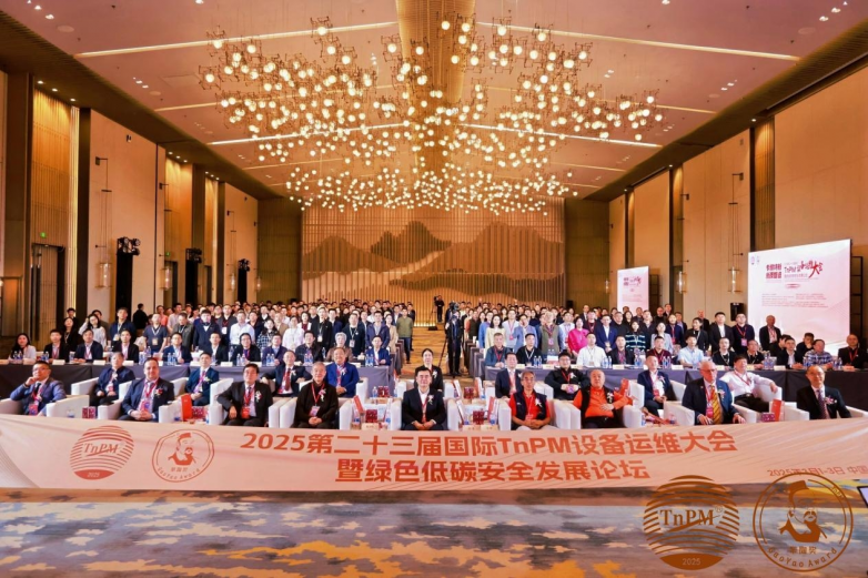 党建引领，共促发展–2025第二十三届国际 TnPM 设备运维大会圆满召开！