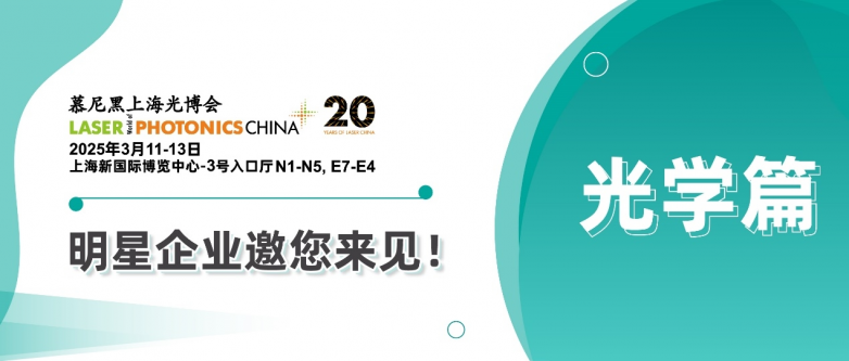 观展攻略 | 光博会20周年庆典恭候您的光临_https://www.izongheng.net_快讯_第5张