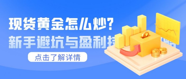 1741337051213813.jpg 6现货黄金_大学理财公开课热点话题蓝色简约公众号封面1.jpg