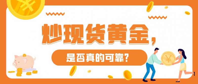 1741593006930703.jpg 6炒现货黄金_简约扁平保险经纪人公众号封面首图.jpg