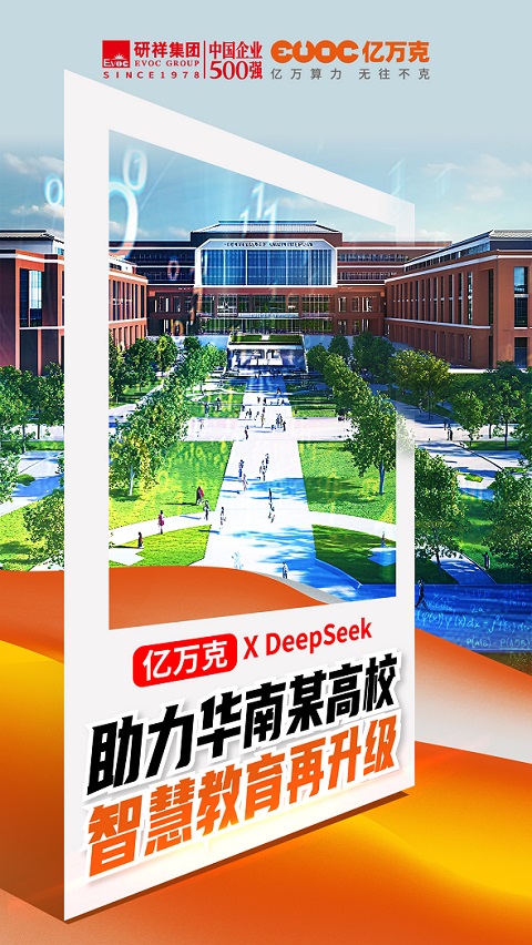 华南高校X亿万克完成DAI搜索引擎eepSeek本地化部署！