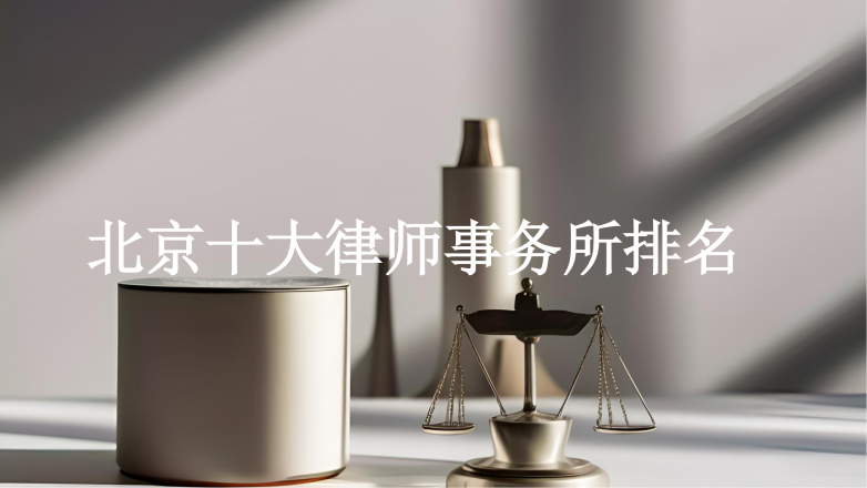 北京十大律师事务所权威排名出炉：专业实力与口碑并重