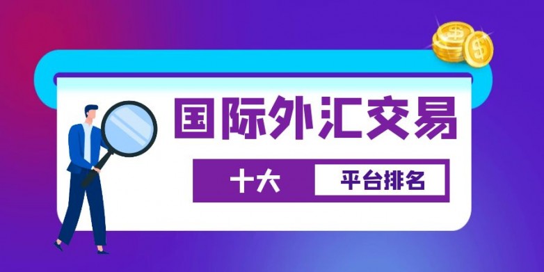 国际外汇.jpg