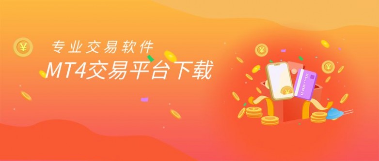专业交易软件MT4.jpg