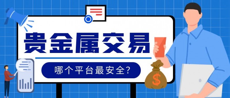 6贵金属_民间借贷知识解读公众号封面首图.jpg