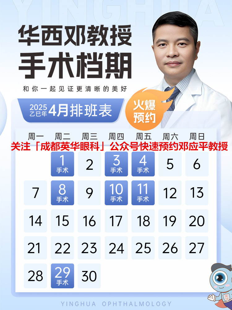  邓应平出诊时间及地点｜华西邓应平教授 2025年4月手术档期出炉！