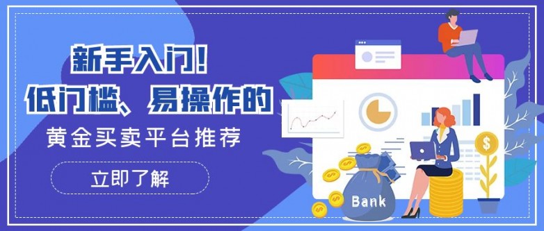 1743582337358792.jpg 5黄金_商务掌上理财APP.jpg