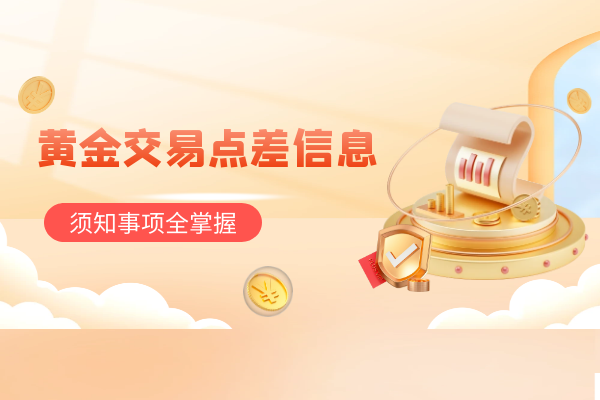 1744183236229617.png 黄金交易点差信息.png