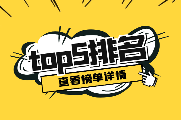 1744272437609576.png top5排名.png