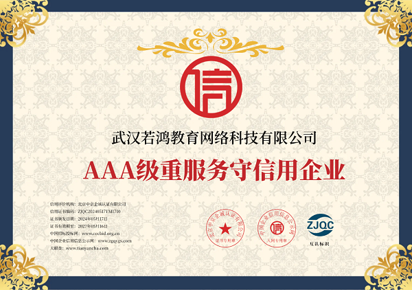 若鸿教育：国家3A级信用认证企业，以零投诉记录定义声音教育行业标杆