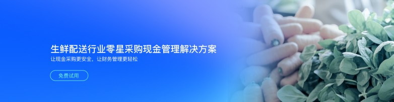 生鲜配送行业-零星采购现金管理.jpg