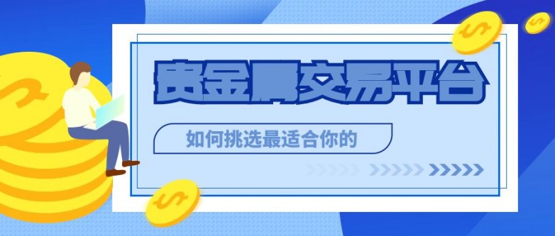 6贵金属_简约风蓝色投资理财推广公众号封面.jpg