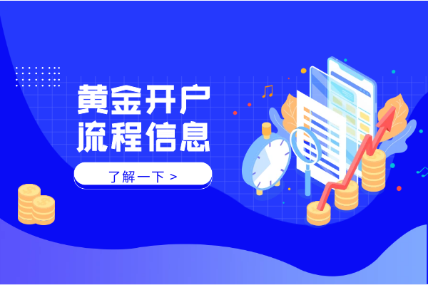 1744610689177065.png 黄金开户流程信息.png