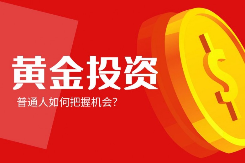 万洲金业：普通人如何从黄金投资中稳定盈利？