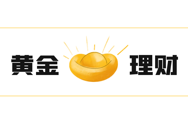 1744785249522539.png 黄金理财信息.png