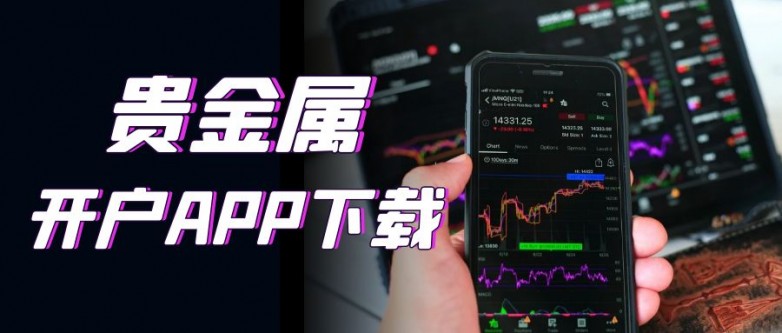 2025贵金属开户App权威盘点，十大平台免费下载全攻略！