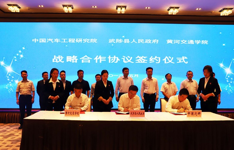 黄河交通学院与中国汽车工程研究院股份有限公司签订战略合作协议