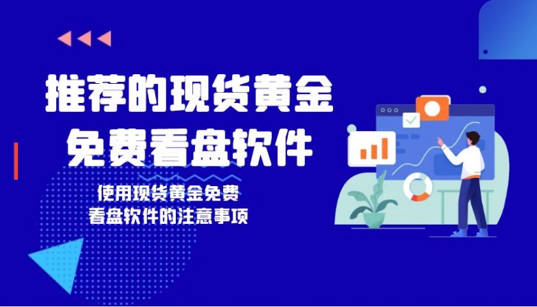 现货黄金炒黄金平台(现货黄金炒黄金平台 百度搜索 一搜即得) 第2张