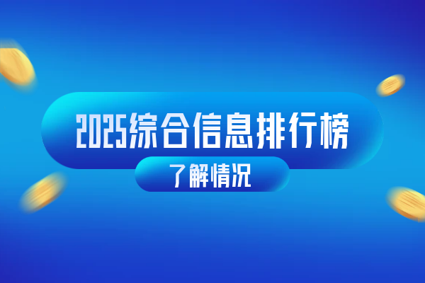 2025综合信息排行榜.png