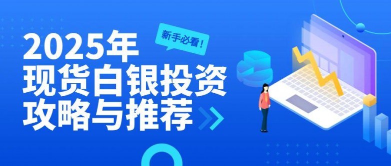 1745223926320305.jpg 5现货白银_金融保险基金走势公众号头图.jpg