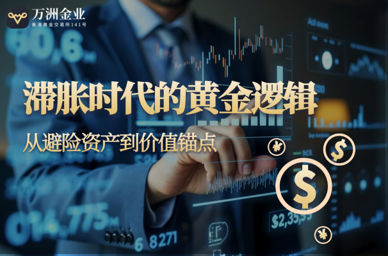 历史高点不是终点！万洲金业同你穿越黄金市场的 “滞胀迷雾”