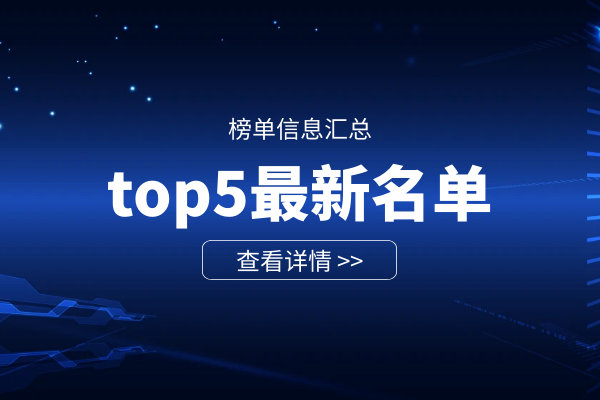 1745308671684550.png top5最新名单汇总.png