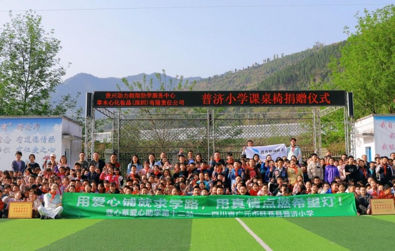 蔻心草百益行第十二站四川旺苍县普济小学