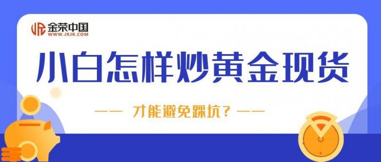 1745389590678577.jpg 4炒黄金现货_金融理财投资未来金融投资金钱理财.jpg