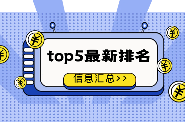 1745392922355756.png top5最新排名信息汇总.png