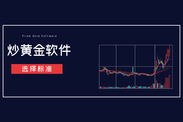 1745475120171852.png 炒黄金软件选择标准.png