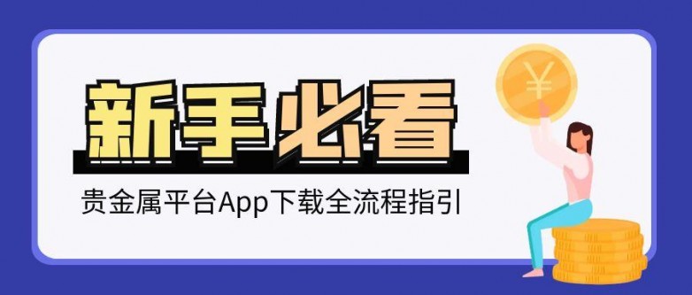 1745480404254477.jpg 6贵金属_理财知识入门基础知识简约公众号封面首图_.jpg