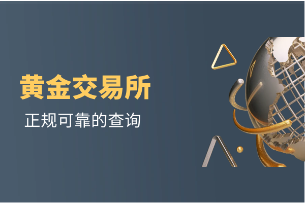 1745563154714330.png 黄金交易所.png