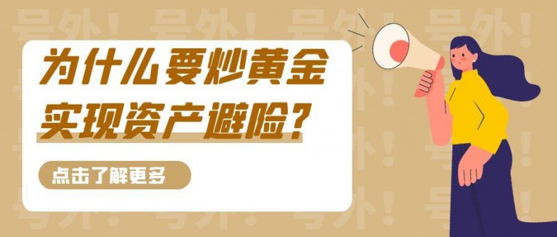 1745736878652716.jpg 6炒黄金_卡通风格黄金贬值啦公众号封面首图.jpg