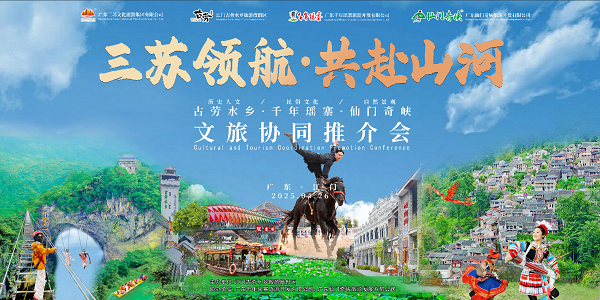 古劳水乡文旅协同推介会：以跨域联动之力，激活岭南文旅新活力