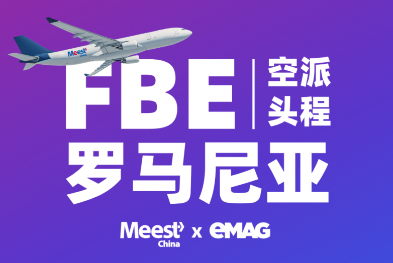 Meest罗马尼亚专线物流：助力跨境商家高效对接eMAG欧盟市场_https://www.izongheng.net_快讯_第2张