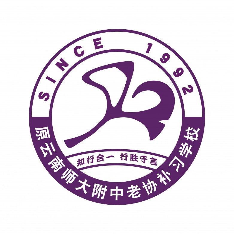 原云南师大附中老协补习学校（昆明经专学校）高考复读怎么样？