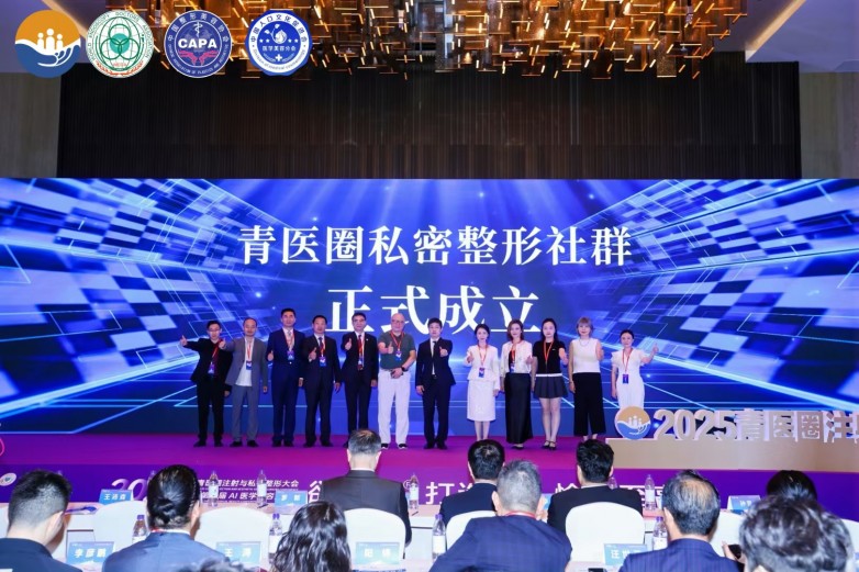 青医圈私密社群正式成立：打造行业人才孵化高地，赋能私密整形未来发展