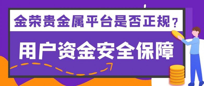 金荣贵金属平台是否正规？用户资金安全保障详解.jpg