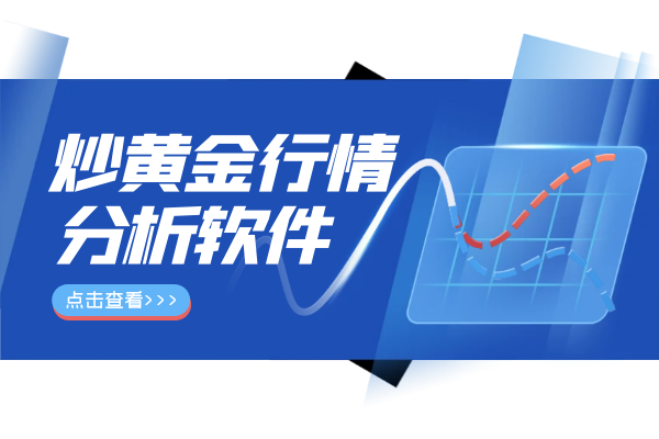 炒黄金行情分析软件.png